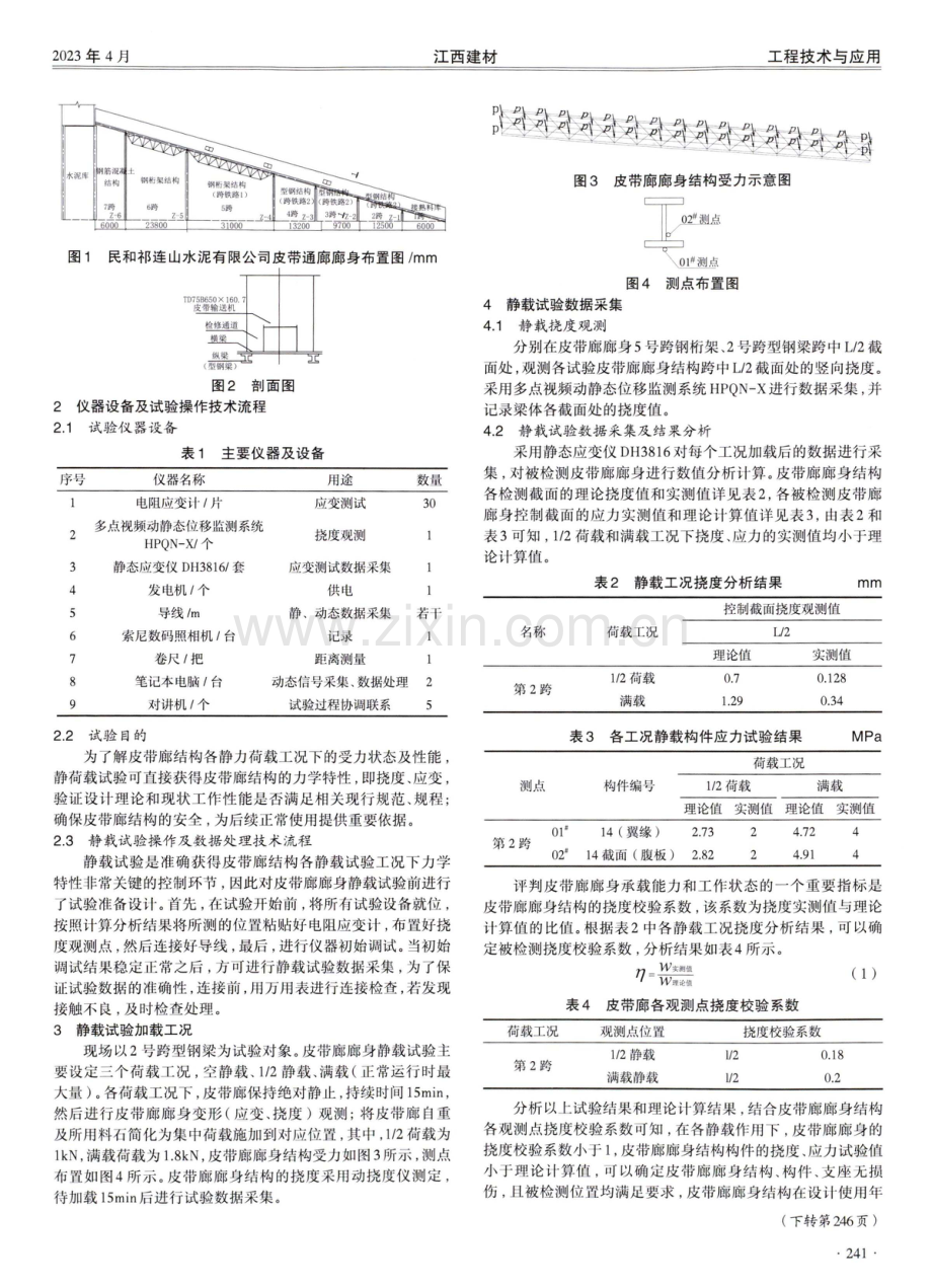 粉煤灰环境下胶带机通廊型钢结构静载试验研究.pdf_第2页