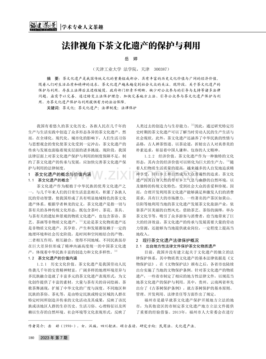 法律视角下茶文化遗产的保护与利用.pdf_第1页