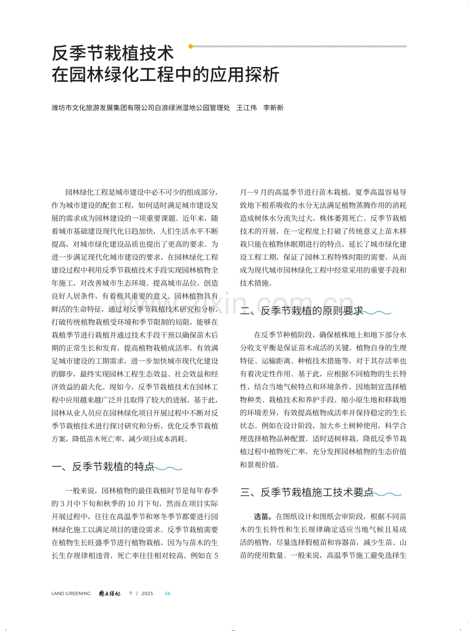 反季节栽植技术在园林绿化工程中的应用探析.pdf_第1页