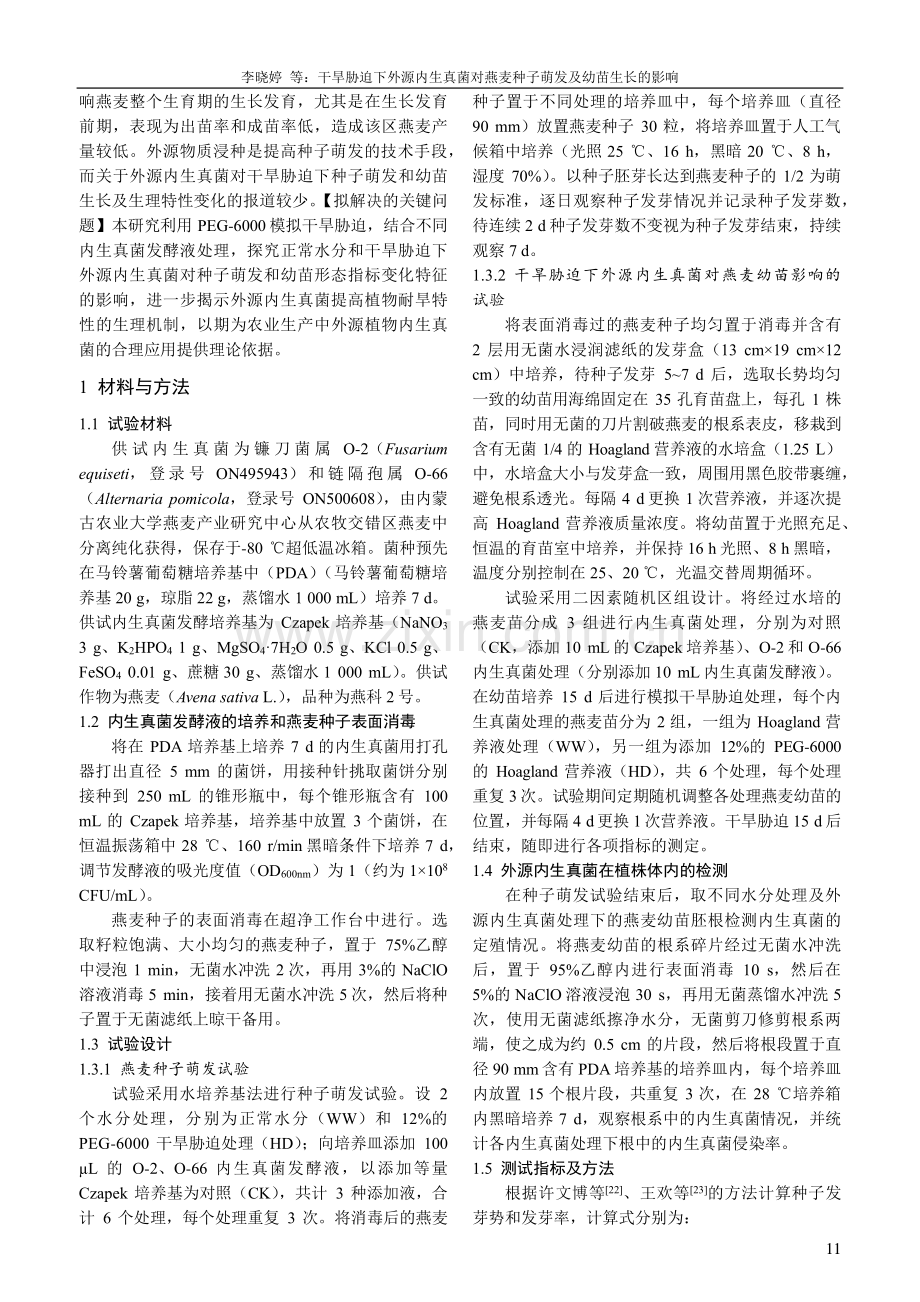 干旱胁迫下外源内生真菌对燕麦种子萌发及幼苗生长的影响.pdf_第2页