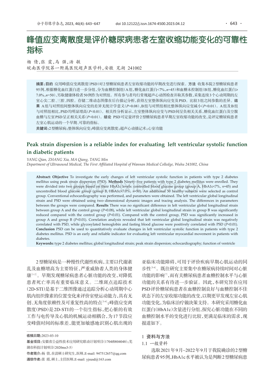 峰值应变离散度是评价糖尿病患者左室收缩功能变化的可靠性指标.pdf_第1页