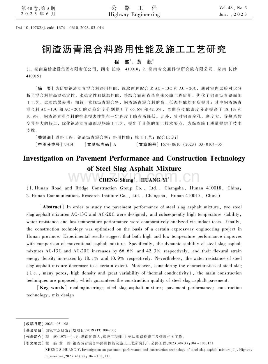 钢渣沥青混合料路用性能及施工工艺研究.pdf_第1页