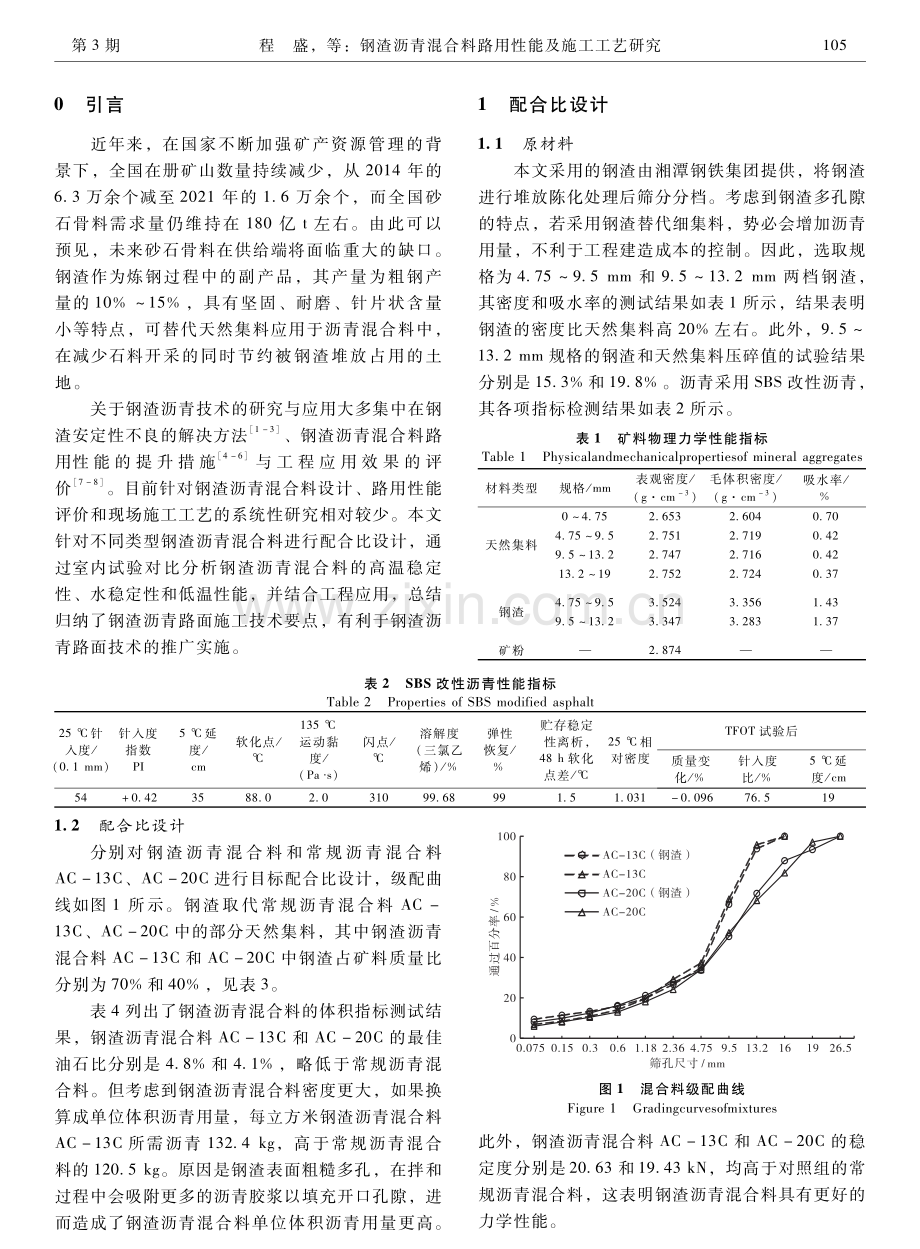 钢渣沥青混合料路用性能及施工工艺研究.pdf_第2页