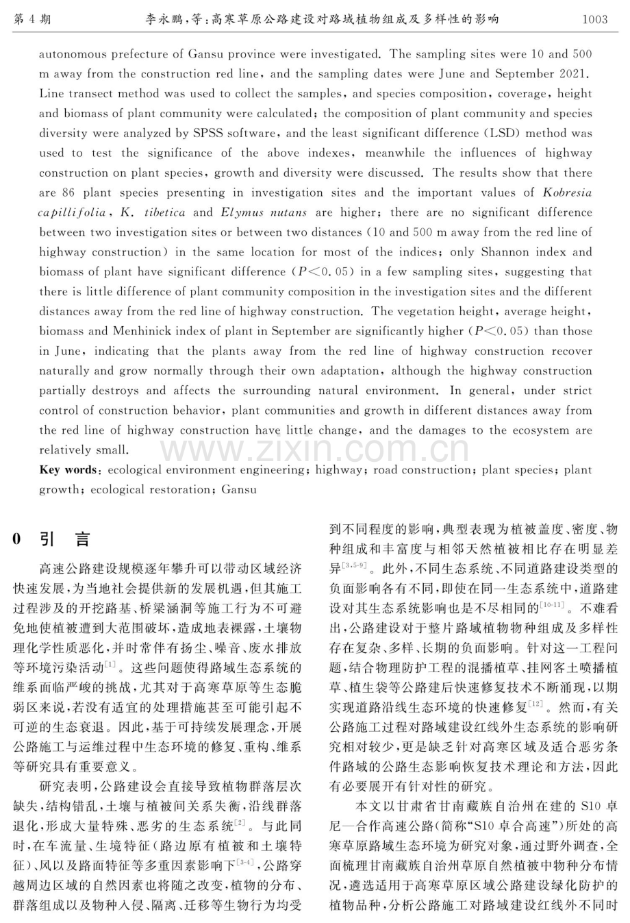 高寒草原公路建设对路域植物组成及多样性的影响.pdf_第2页