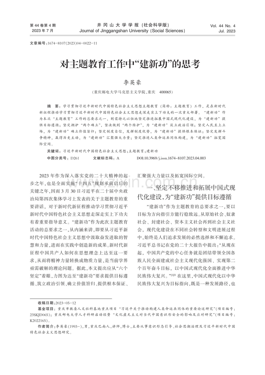 对主题教育工作中“建新功”的思考.pdf_第1页