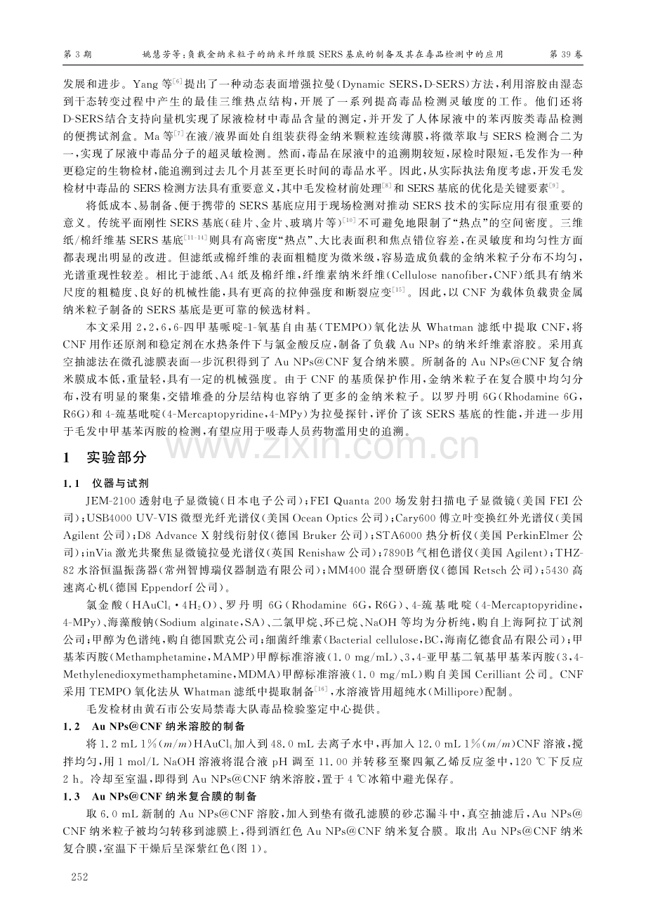 负载金纳米粒子的纳米纤维膜SERS基底的制备及其在毒品检测中的应用.pdf_第2页