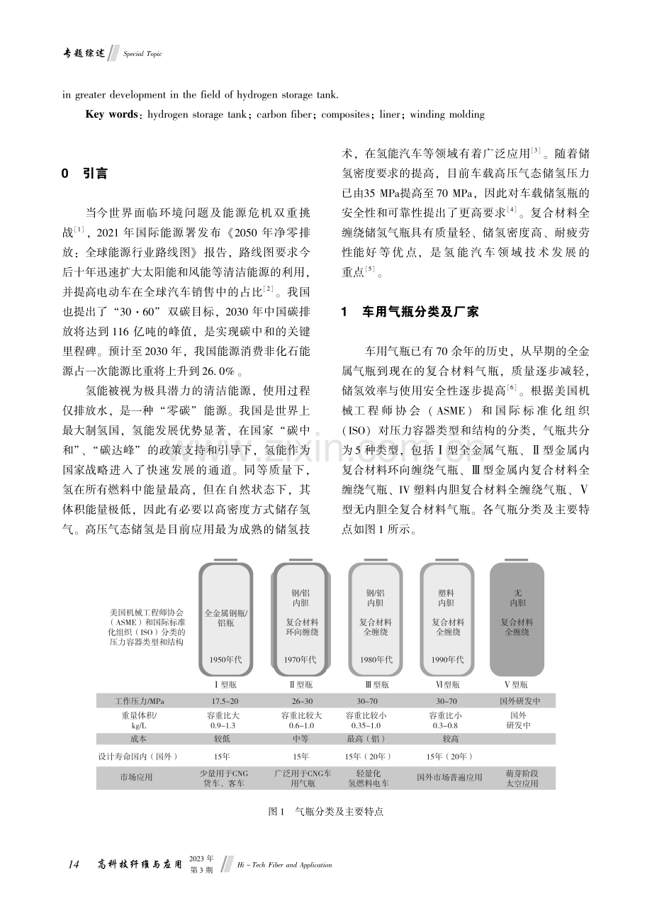 复合材料全缠绕储氢气瓶研制及应用进展.pdf_第2页