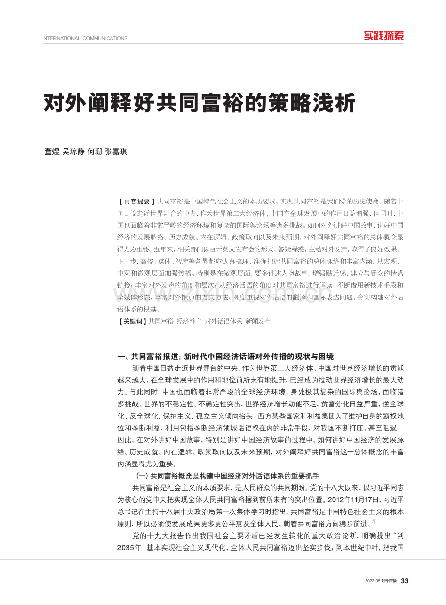 对外阐释好共同富裕的策略浅析.pdf_第1页