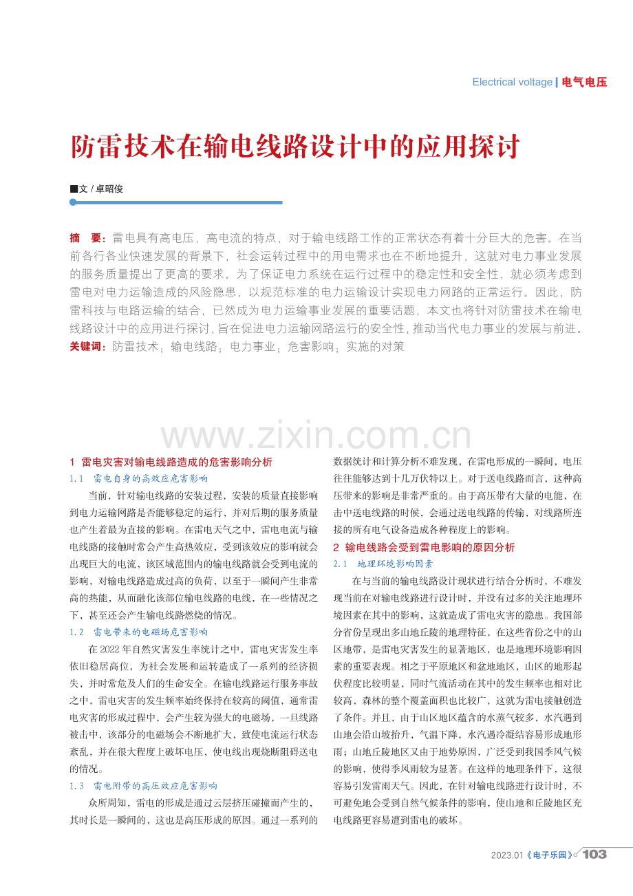 防雷技术在输电线路设计中的应用探讨.pdf_第1页