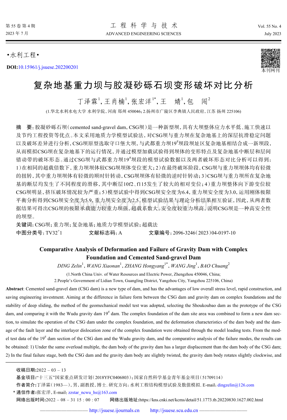 复杂地基重力坝与胶凝砂砾石坝变形破坏对比分析.pdf_第1页