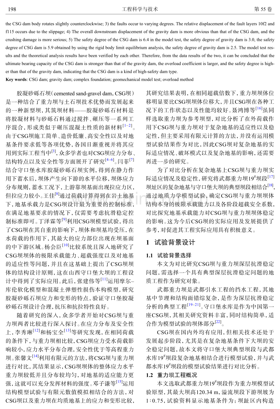 复杂地基重力坝与胶凝砂砾石坝变形破坏对比分析.pdf_第2页