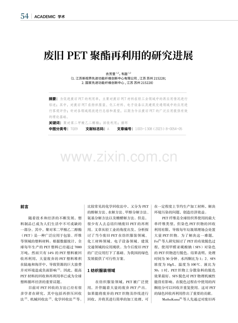 废旧PET聚酯再利用的研究进展.pdf_第1页