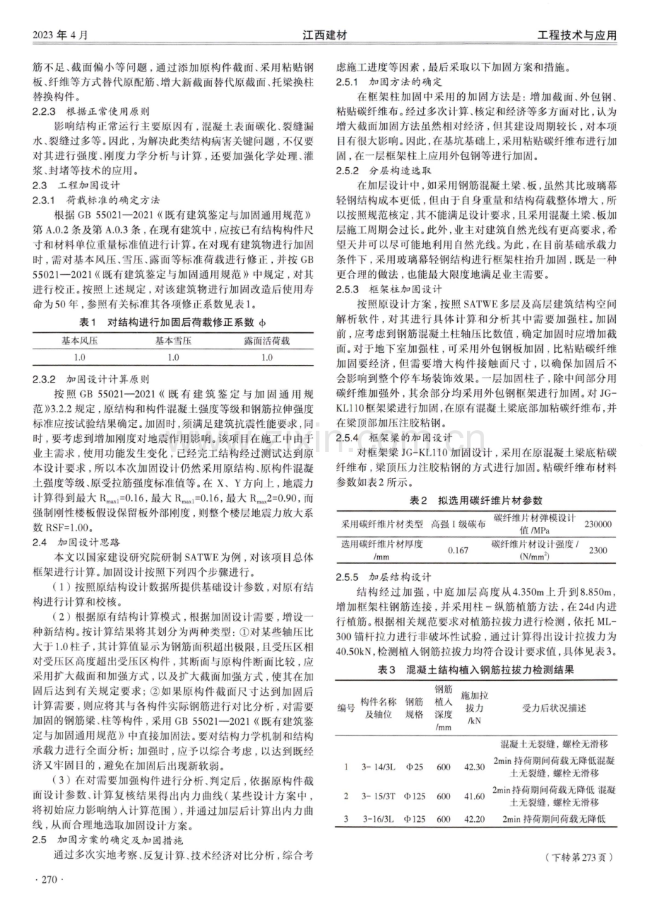 钢筋混凝土建筑结构加固改造实例探析.pdf_第2页