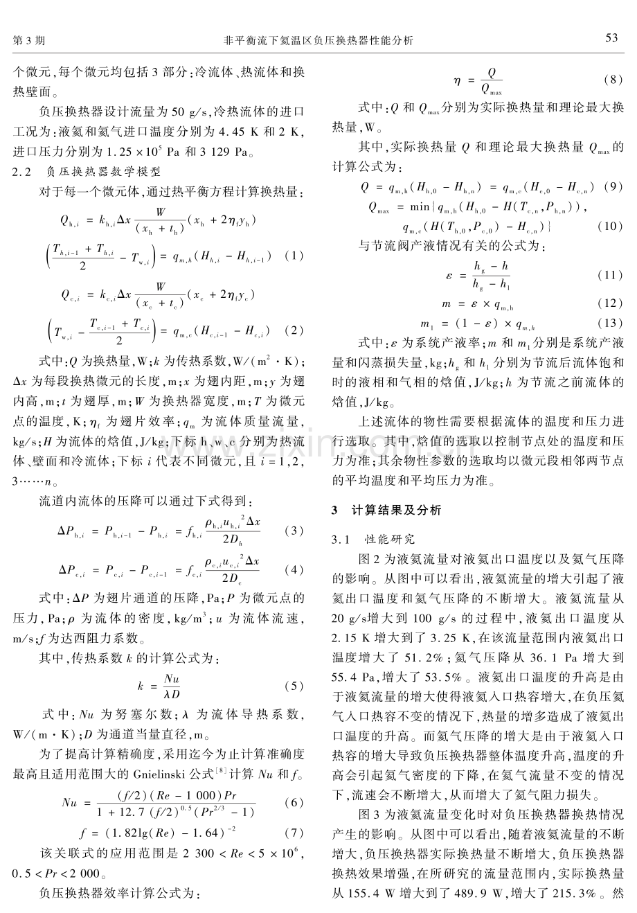 非平衡流下氦温区负压换热器性能分析.pdf_第3页