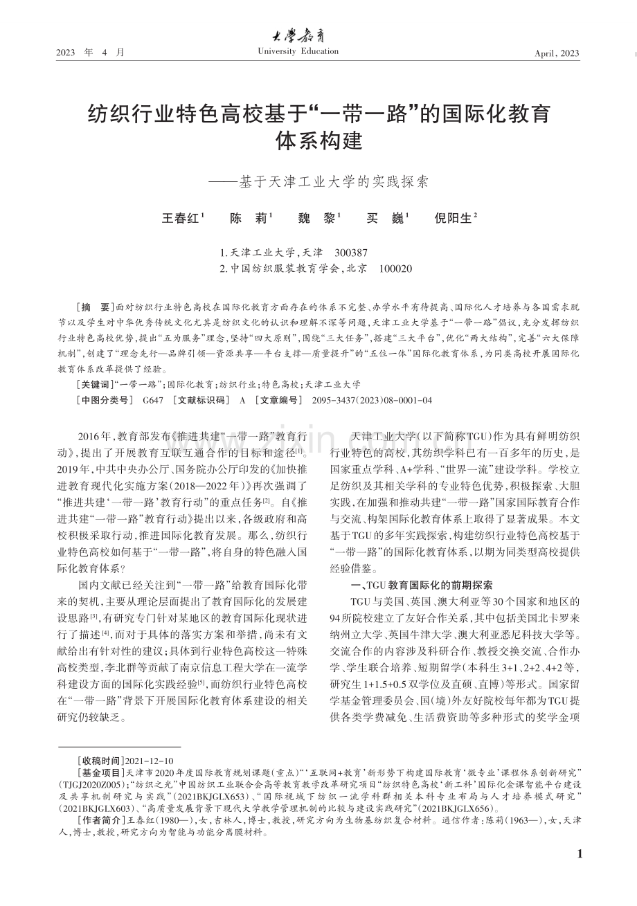 纺织行业特色高校基于“一带一路”的国际化教育体系构建——基于天津工业大学的实践探索.pdf_第1页