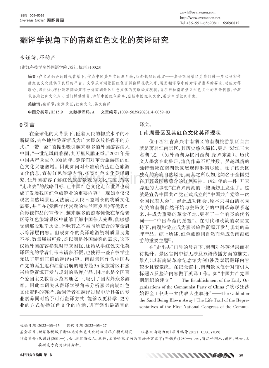 翻译学视角下的南湖红色文化的英译研究.pdf_第1页