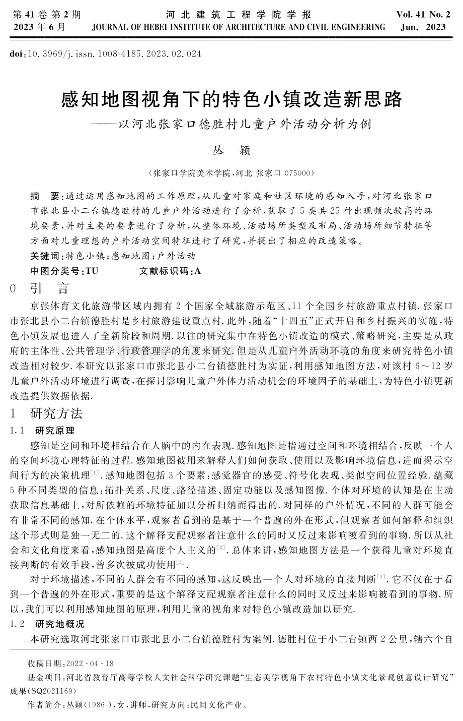 感知地图视角下的特色小镇改造新思路——以河北张家口德胜村儿童户外活动分析为例.pdf_第1页