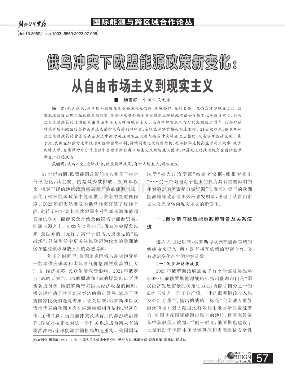 俄乌冲突下欧盟能源政策新变化：从自由市场主义到现实主义.pdf_第1页