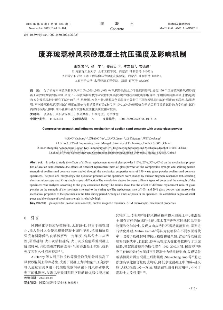 废弃玻璃粉风积砂混凝土抗压强度及影响机制.pdf_第1页