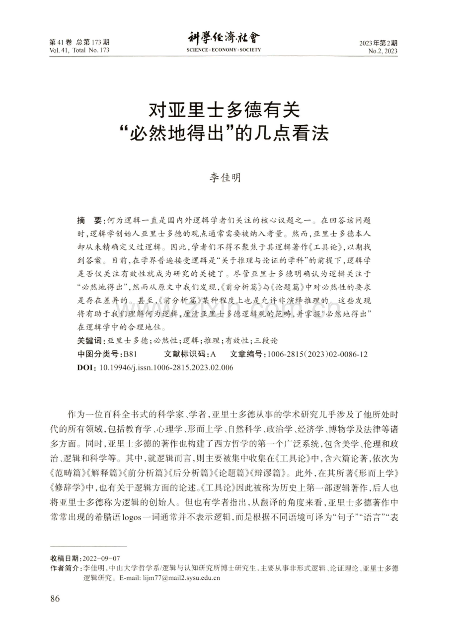 对亚里士多德有关“必然地得出”的几点看法.pdf_第1页