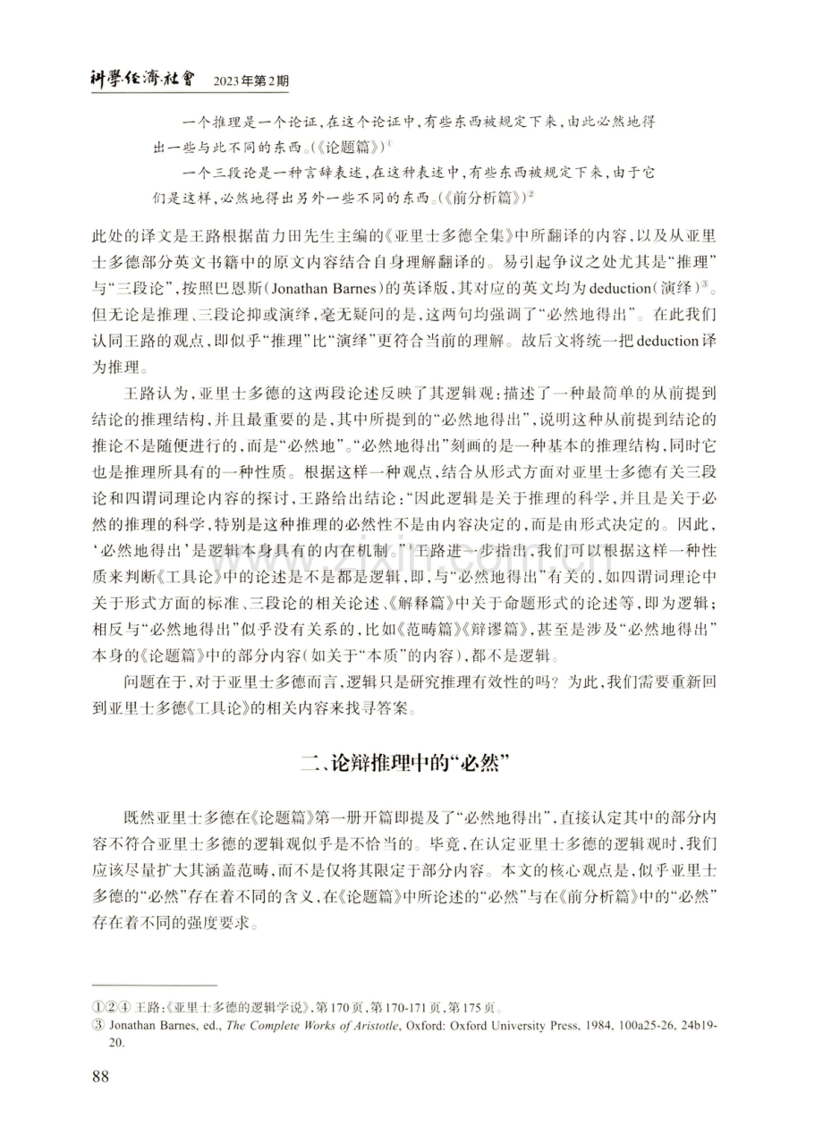 对亚里士多德有关“必然地得出”的几点看法.pdf_第3页