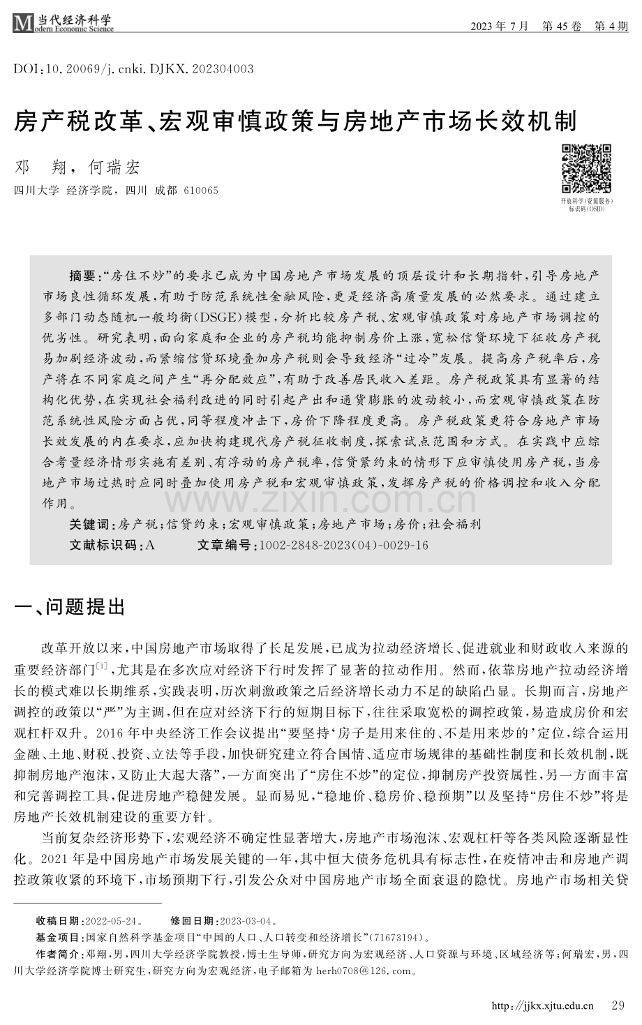 房产税改革、宏观审慎政策与房地产市场长效机制.pdf_第1页