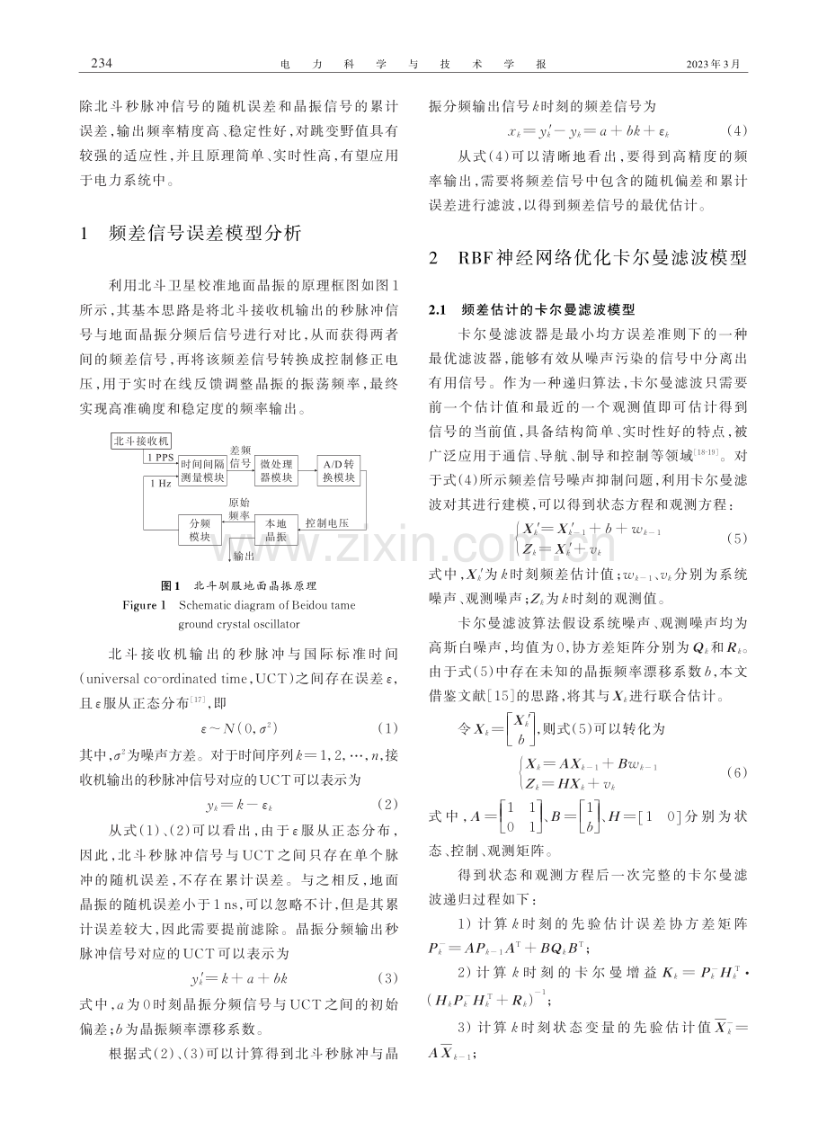 改进卡尔曼滤波及其在电力时钟同步系统中的应用.pdf_第3页