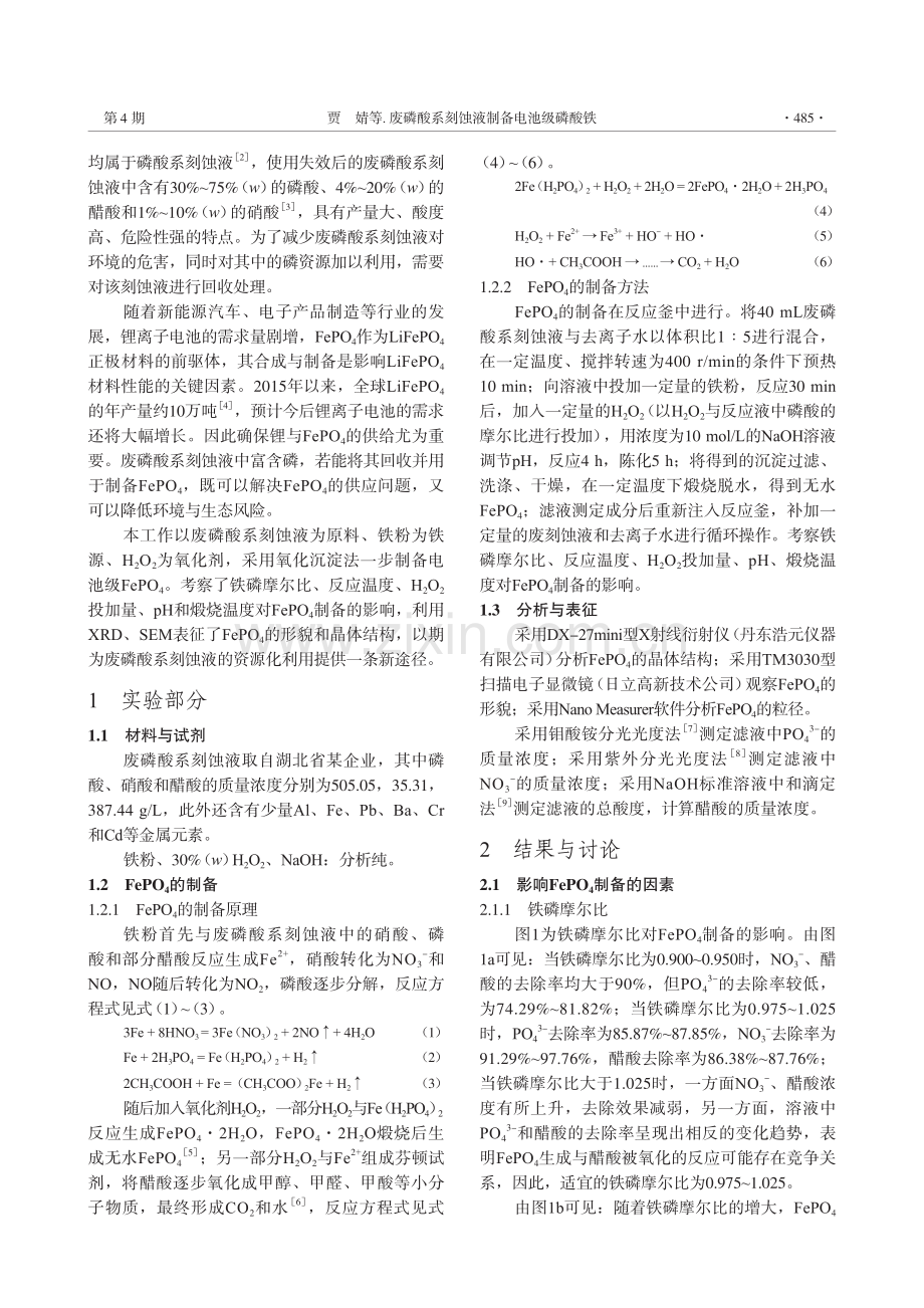 废磷酸系刻蚀液制备电池级磷酸铁.pdf_第2页