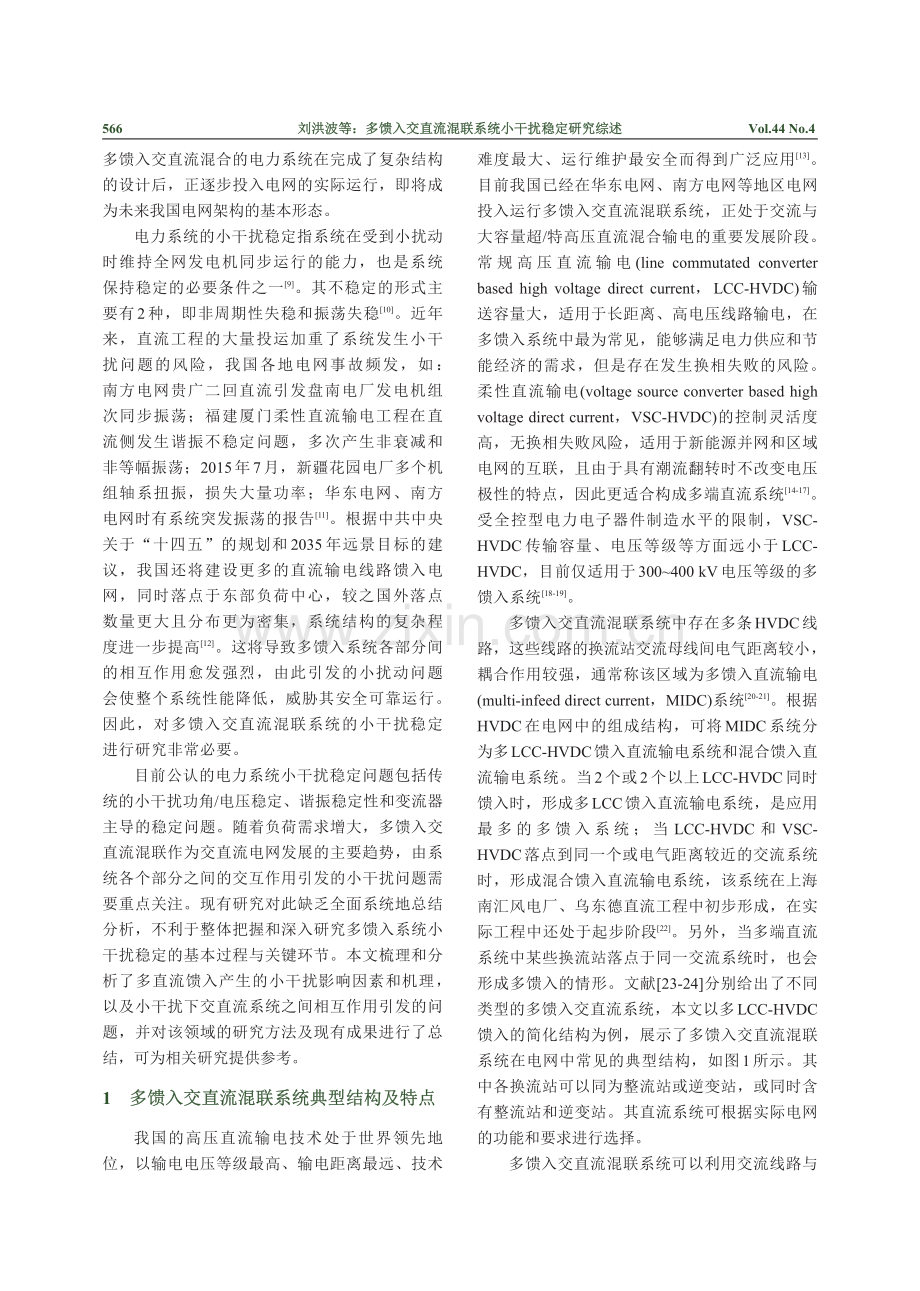 多馈入交直流混联系统小干扰稳定研究综述.pdf_第2页