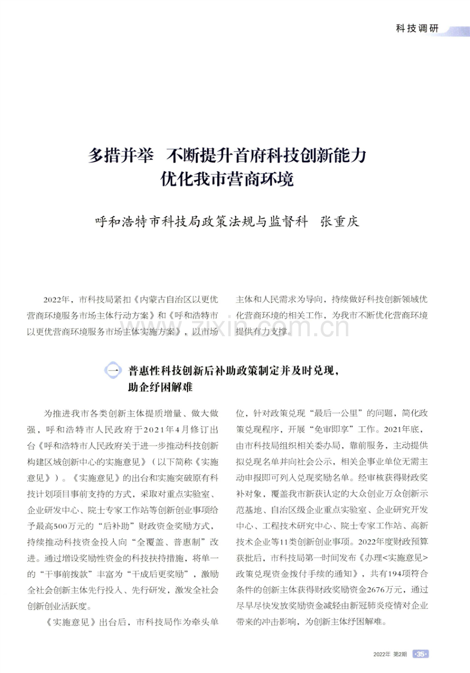 多措并举 不断提升首府科技创新能力优化我市营商环境.pdf_第1页