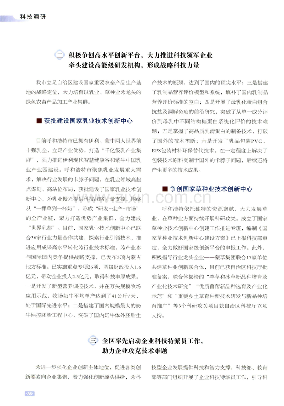 多措并举 不断提升首府科技创新能力优化我市营商环境.pdf_第2页