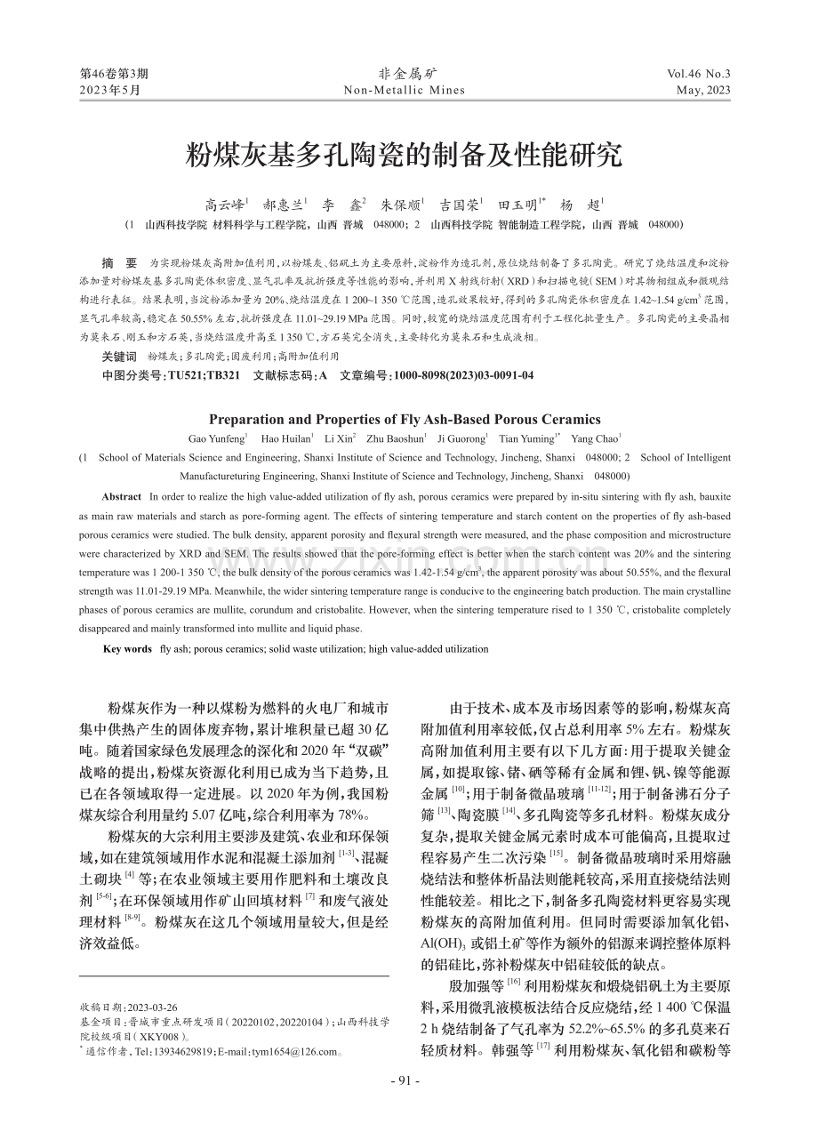 粉煤灰基多孔陶瓷的制备及性能研究.pdf_第1页