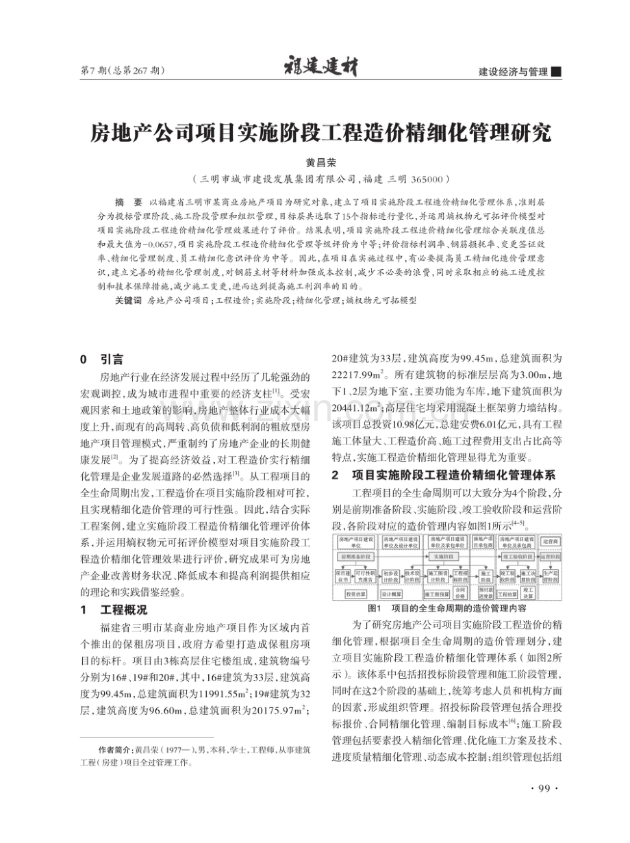 房地产公司项目实施阶段工程造价精细化管理研究.pdf_第1页