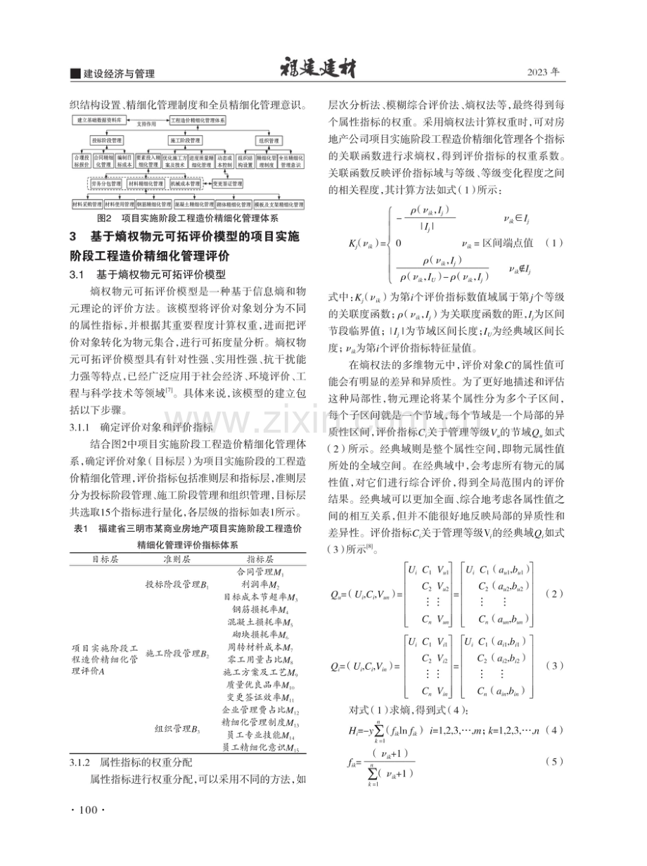 房地产公司项目实施阶段工程造价精细化管理研究.pdf_第2页