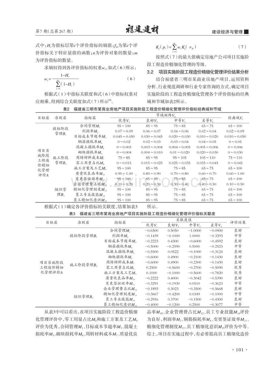 房地产公司项目实施阶段工程造价精细化管理研究.pdf_第3页