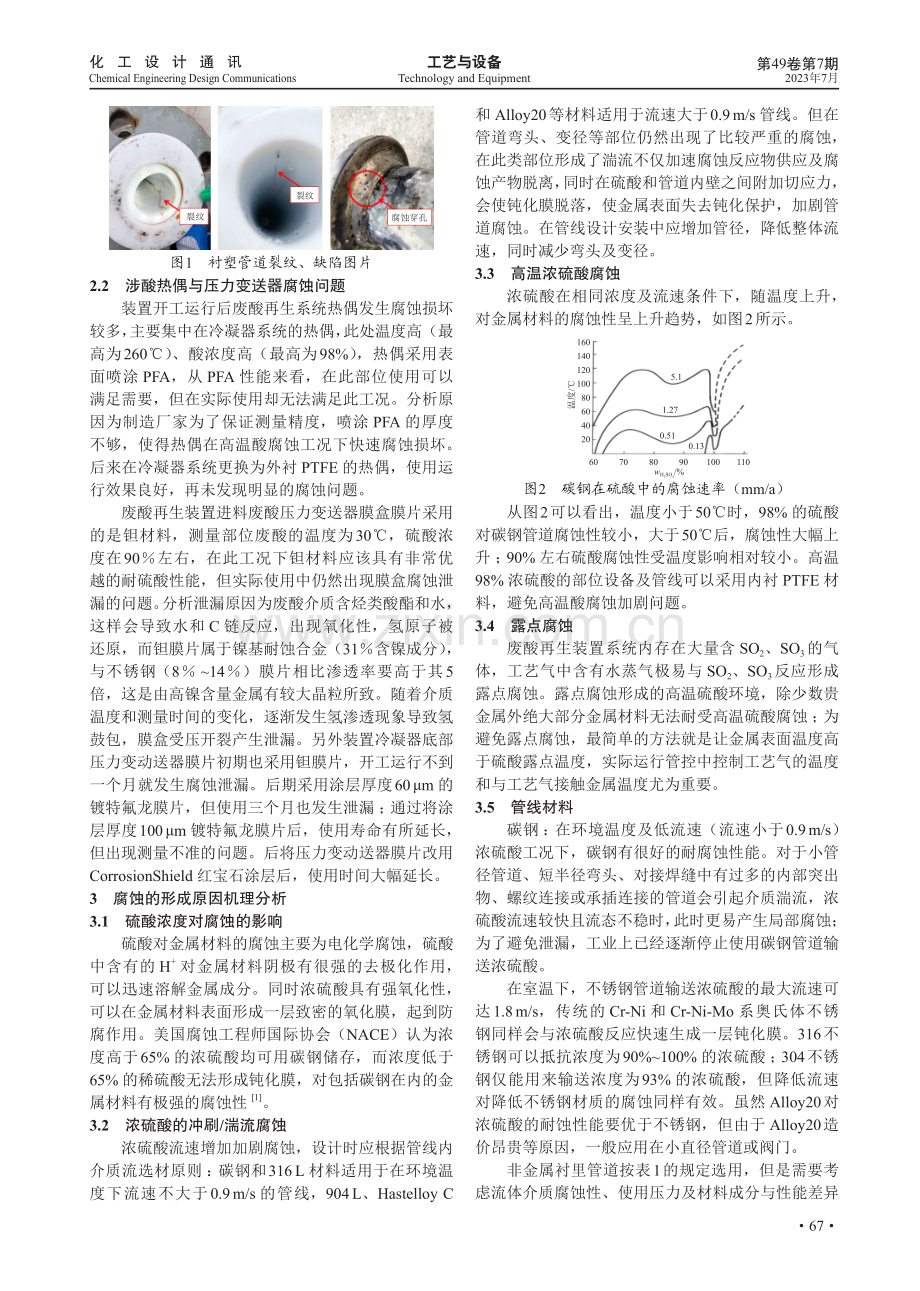 废酸再生装置的腐蚀与防护.pdf_第2页