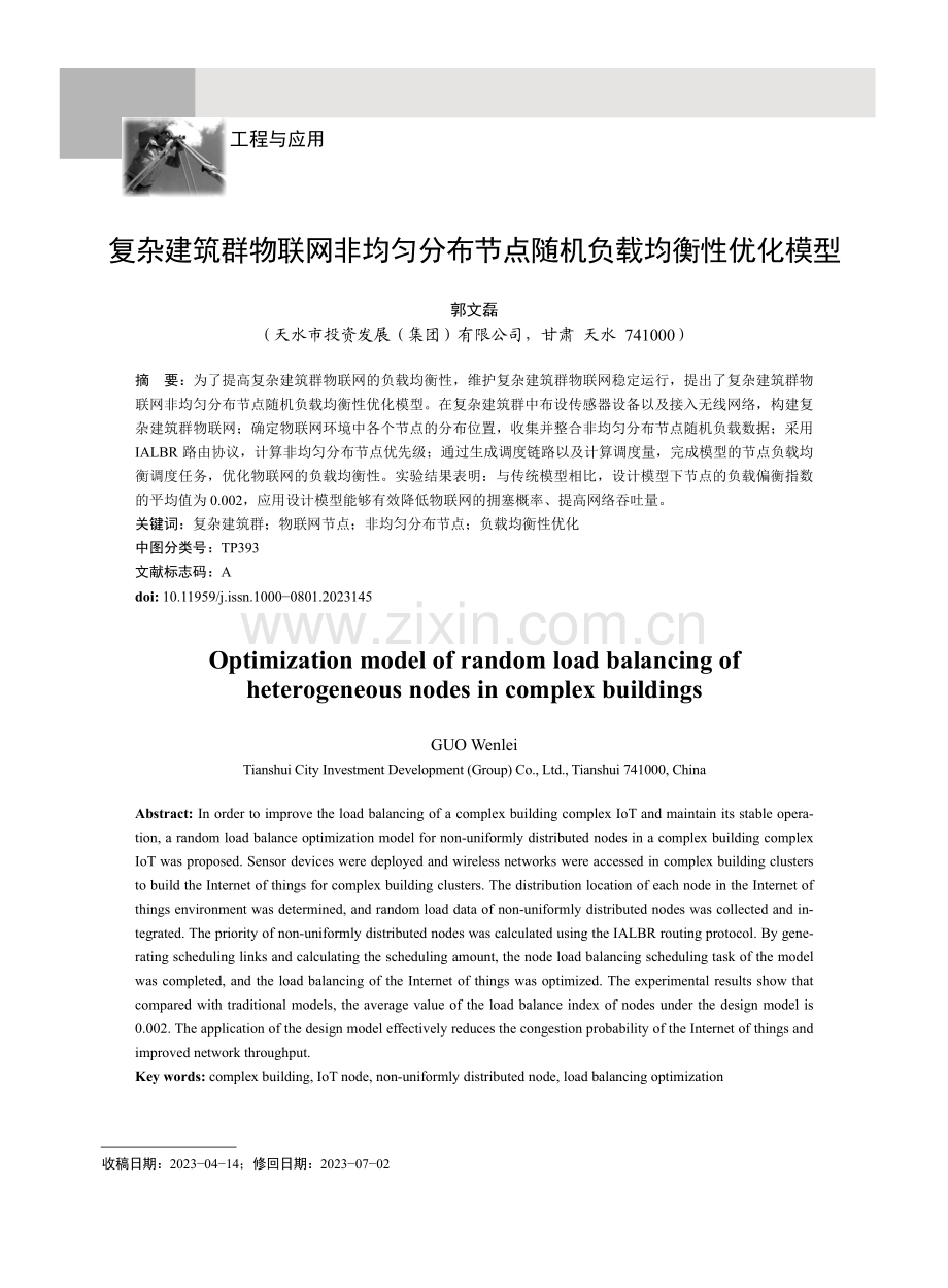 复杂建筑群物联网非均匀分布节点随机负载均衡性优化模型.pdf_第1页