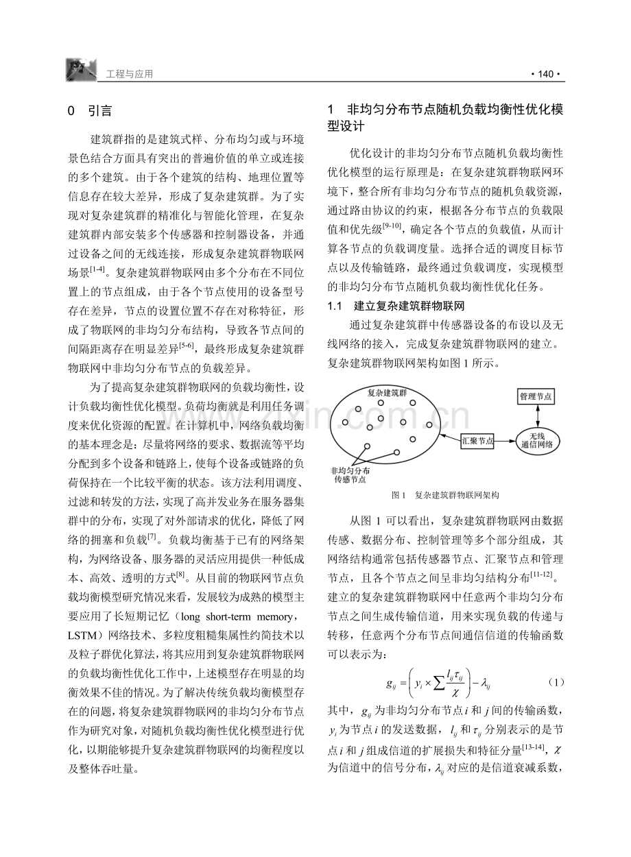 复杂建筑群物联网非均匀分布节点随机负载均衡性优化模型.pdf_第2页