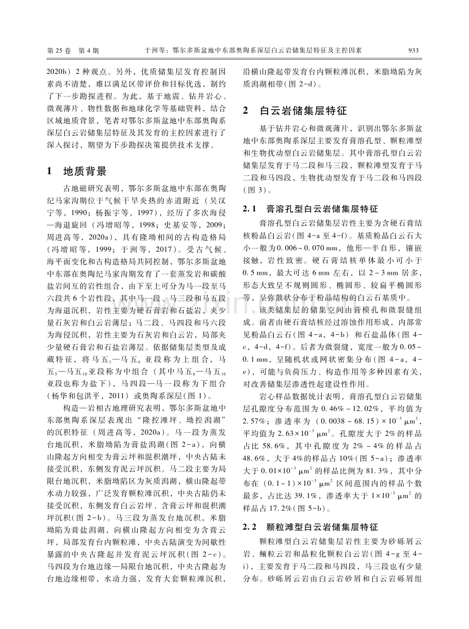 鄂尔多斯盆地中东部奥陶系深层白云岩储集层特征及主控因素.pdf_第3页