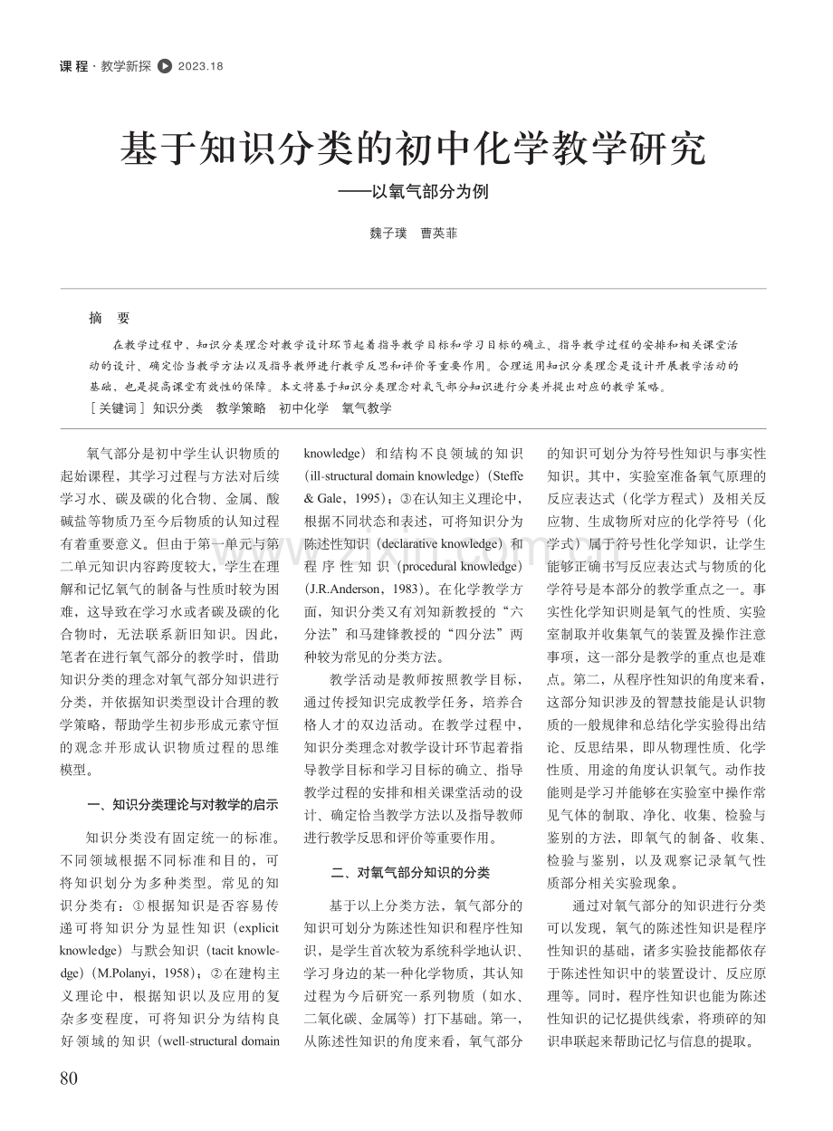 基于知识分类的初中化学教学研究——以氧气部分为例.pdf_第1页