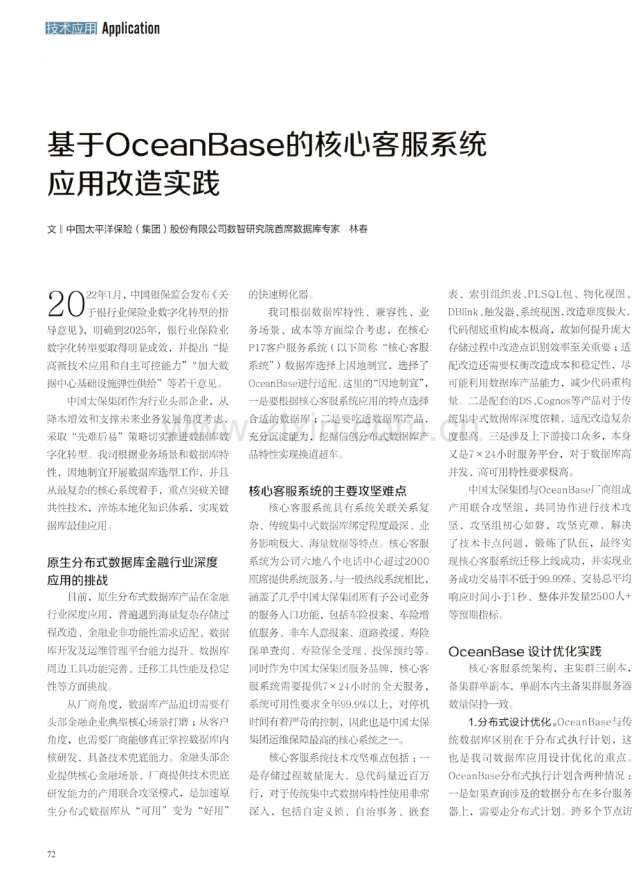 基于OceanBase的核心客服系统应用改造实践.pdf_第1页