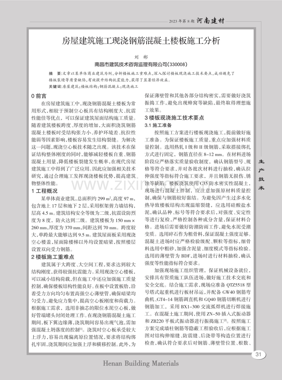 房屋建筑施工现浇钢筋混凝土楼板施工分析.pdf_第1页