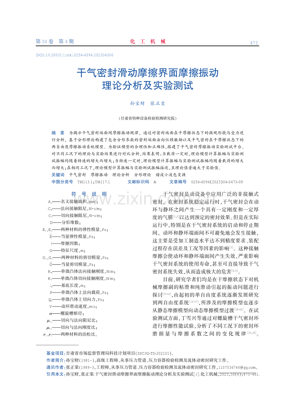 干气密封滑动摩擦界面摩擦振动理论分析及实验测试.pdf_第1页