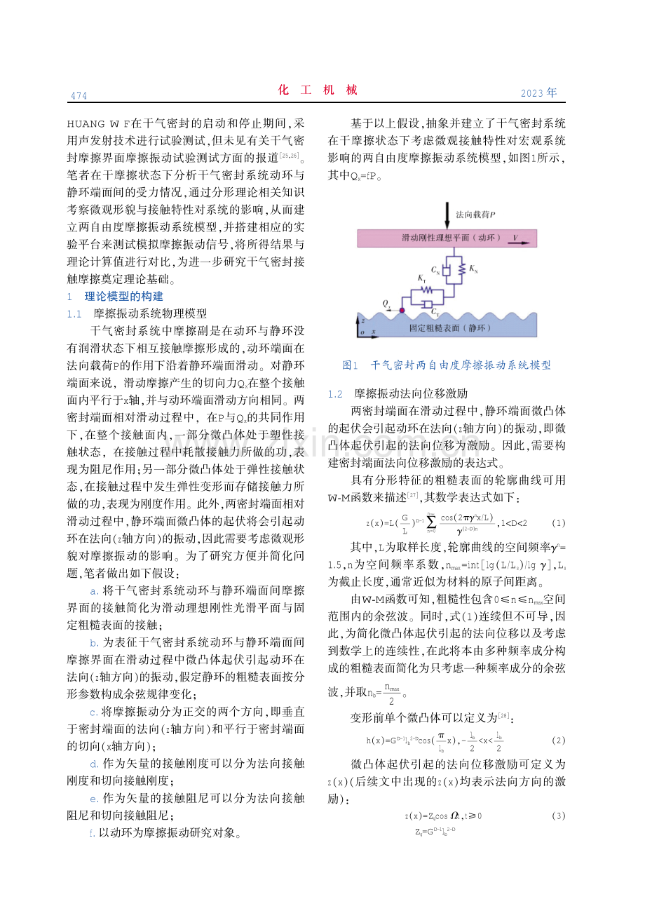 干气密封滑动摩擦界面摩擦振动理论分析及实验测试.pdf_第2页