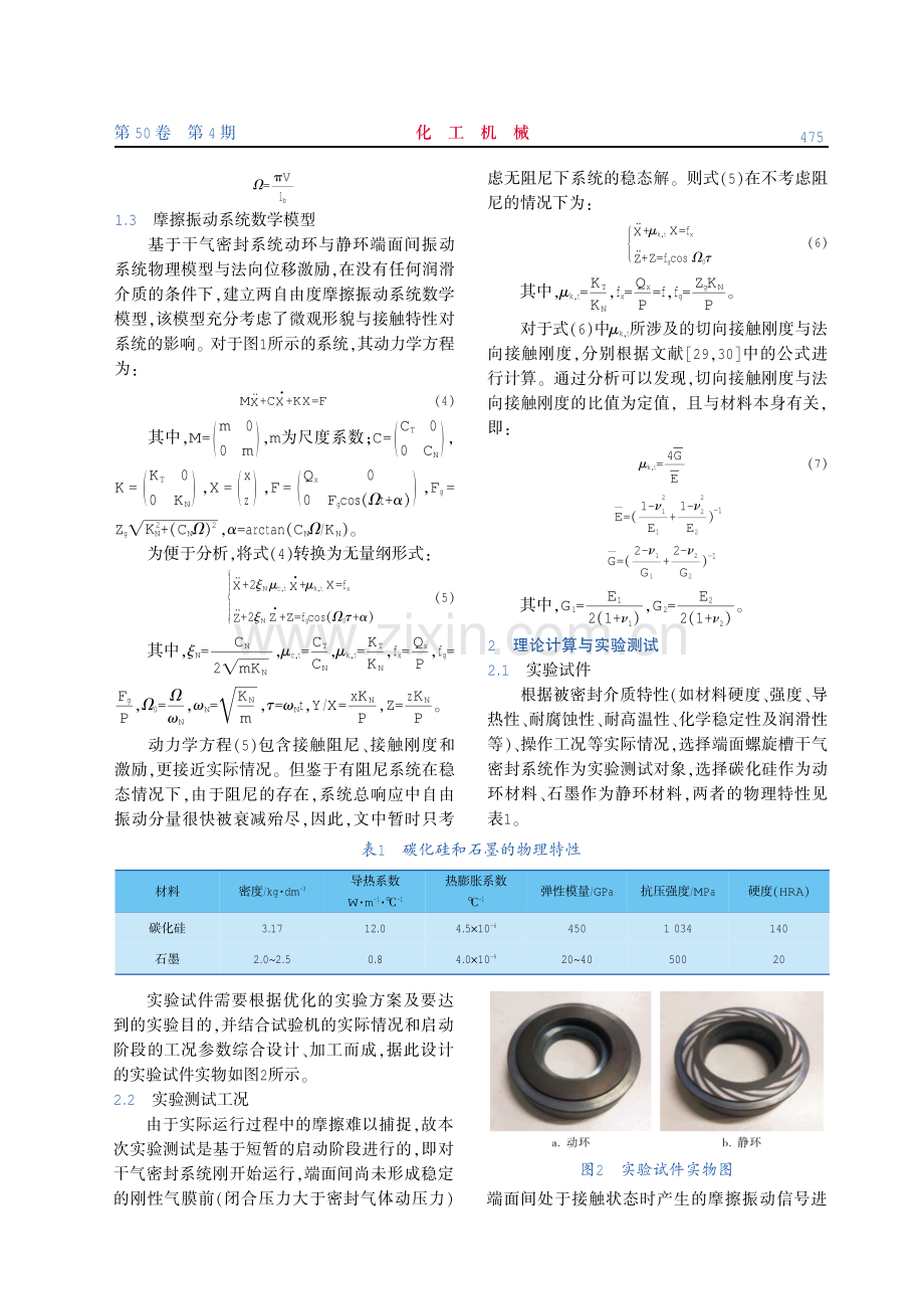 干气密封滑动摩擦界面摩擦振动理论分析及实验测试.pdf_第3页