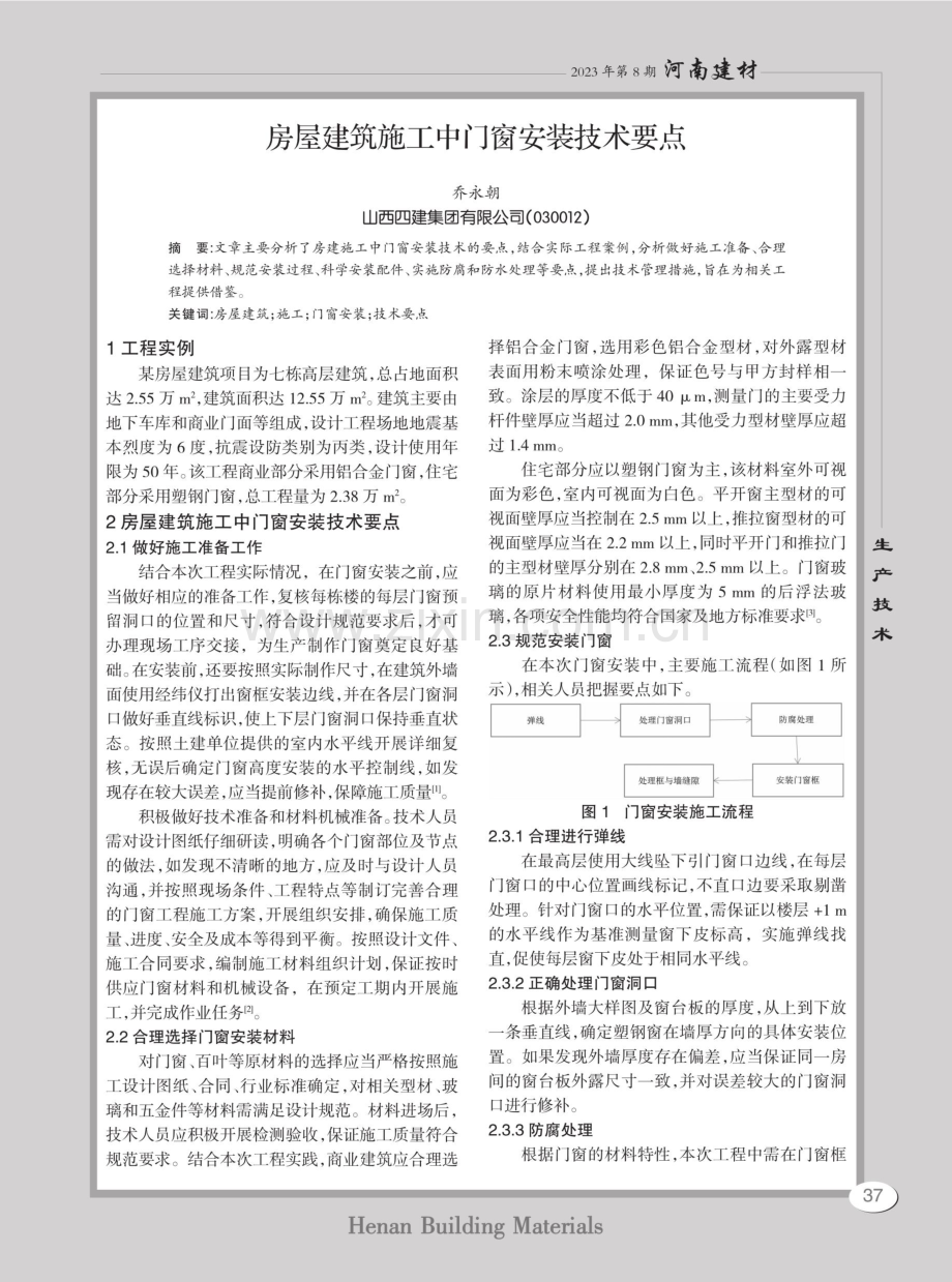 房屋建筑施工中门窗安装技术要点.pdf_第1页