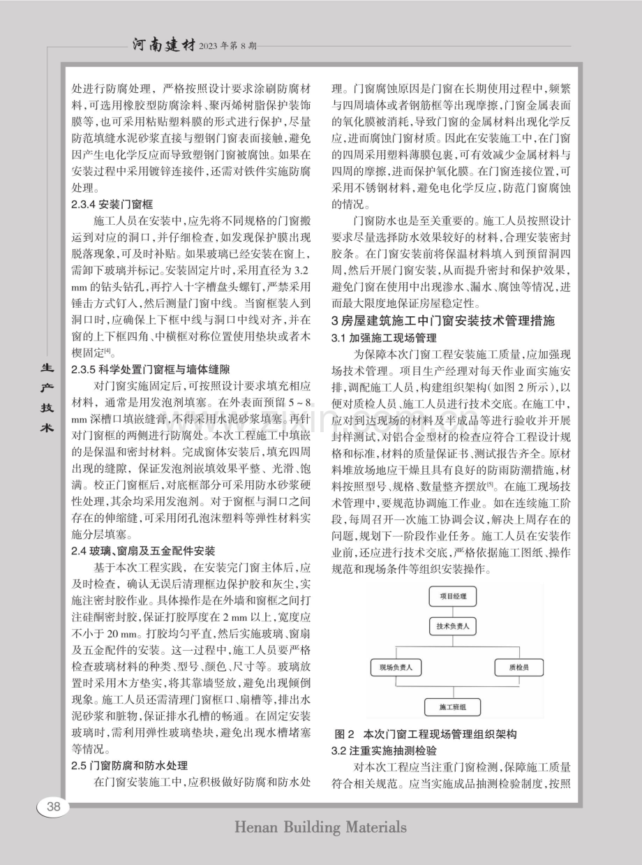 房屋建筑施工中门窗安装技术要点.pdf_第2页