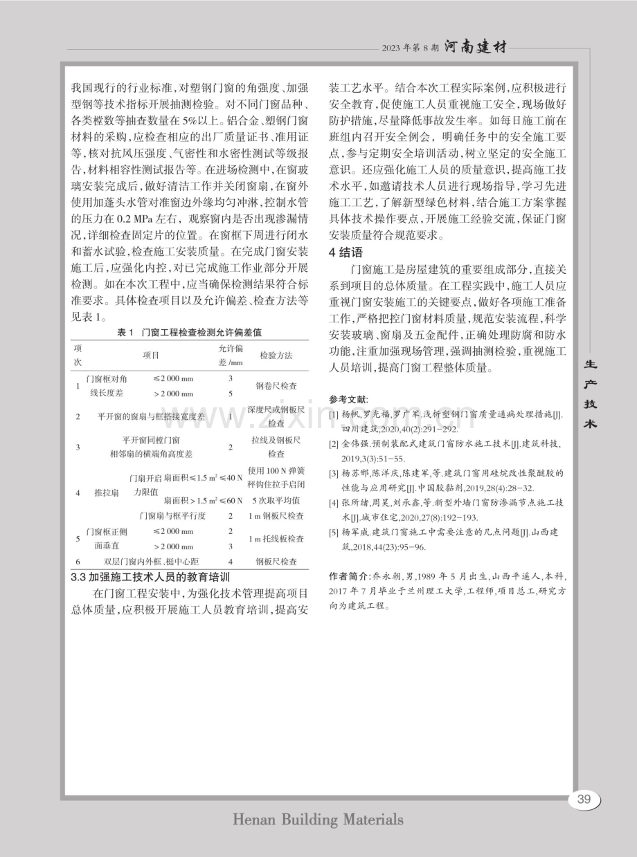 房屋建筑施工中门窗安装技术要点.pdf_第3页