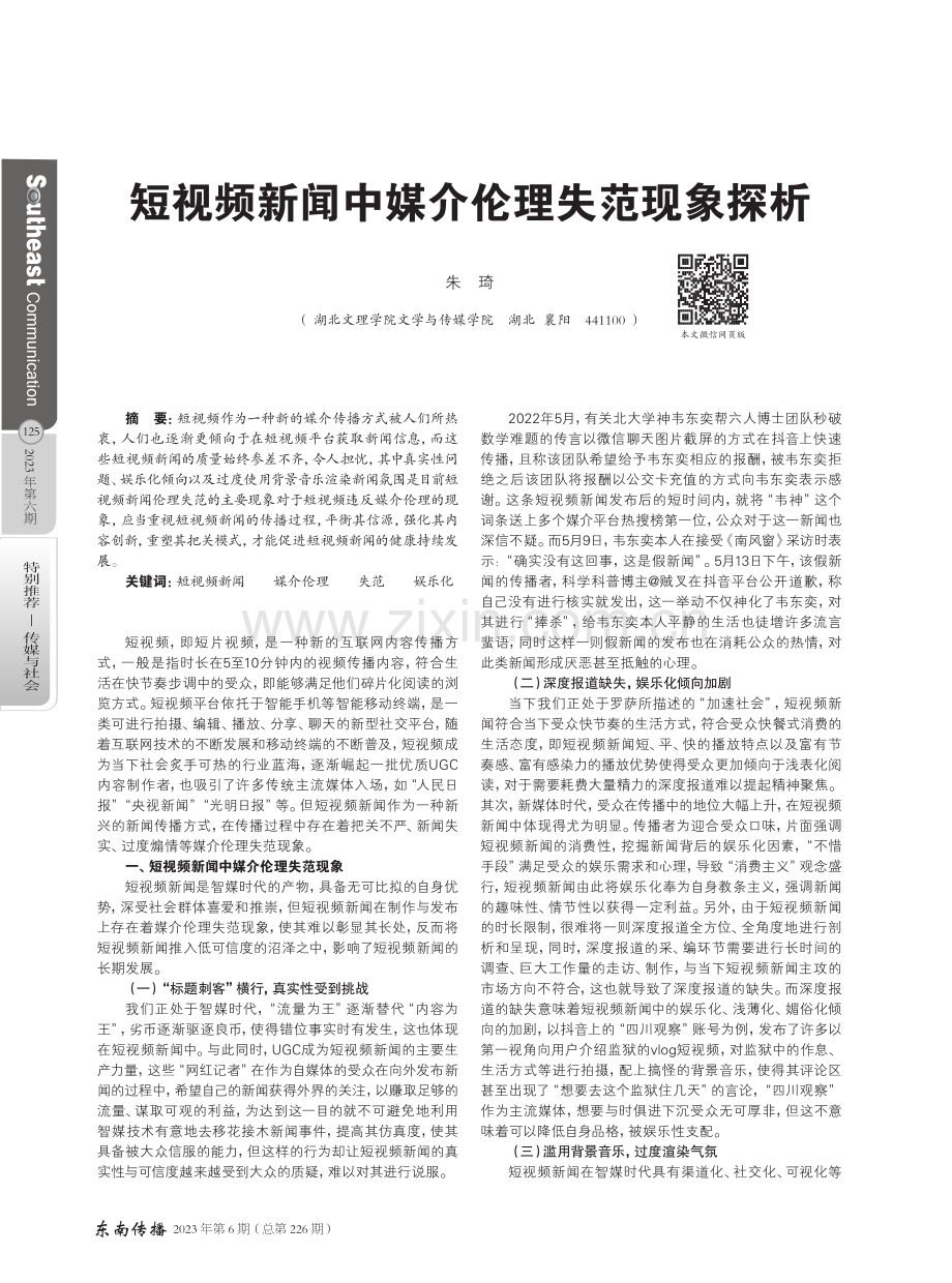 短视频新闻中媒介伦理失范现象探析.pdf_第1页