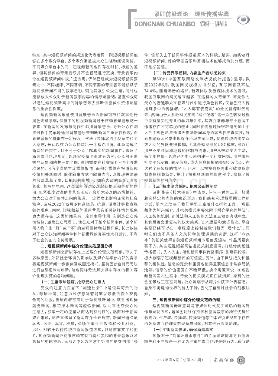 短视频新闻中媒介伦理失范现象探析.pdf_第2页